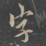 字