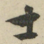 士