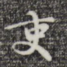 吏