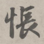 怅