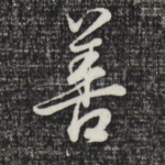 善