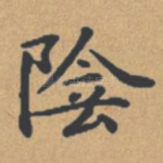 阴