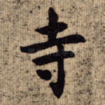 寺