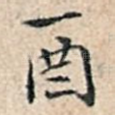 酉
