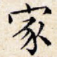家