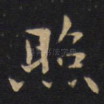 照
