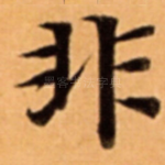 非