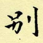 别
