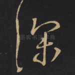 深