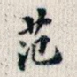 范