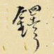 铎