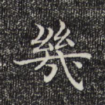 几