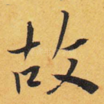 故