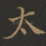 太