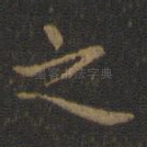 之
