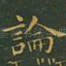 论