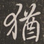 犹