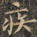 疾