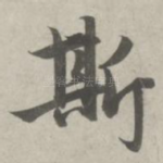 斯
