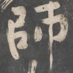 师