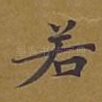 若