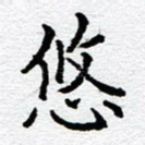 悠