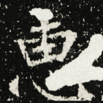 惠
