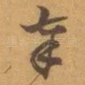 奉