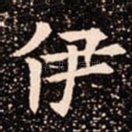 伊