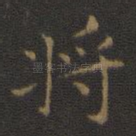 将