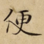 便