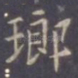 瑯