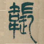 韔