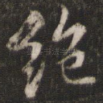 绝
