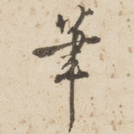 笔
