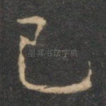 己