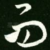 而