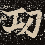 功