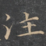 注