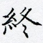 终