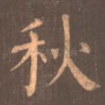 秋