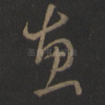 惠