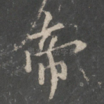 帝