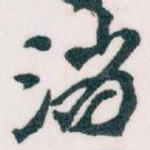 消