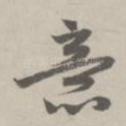 意