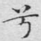 兮