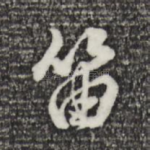 笛