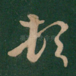 顿