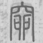 窌