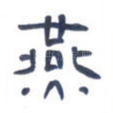 燕